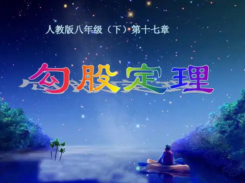 人教版八年级数学下册《勾股定理的应用》PPT