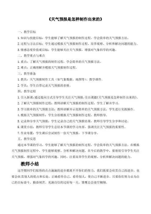 最新教科版科学三年级上册《3.8 天气预报是怎样制作出来的》精品教案