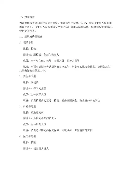 期末考试安全工作预案