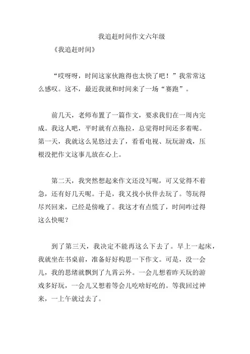 我追赶时间作文六年级