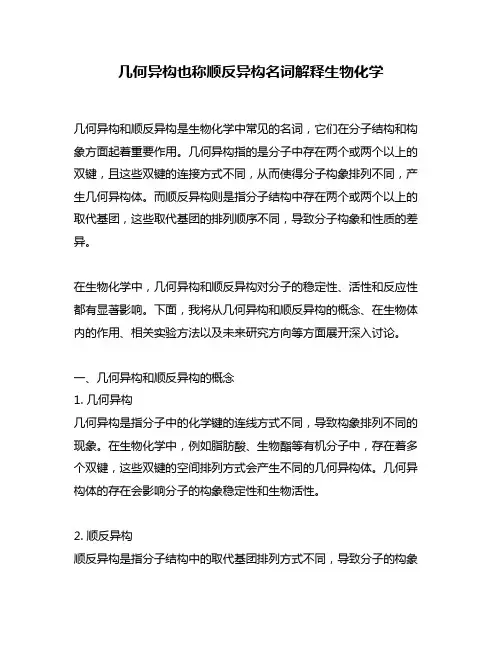 几何异构也称顺反异构名词解释生物化学