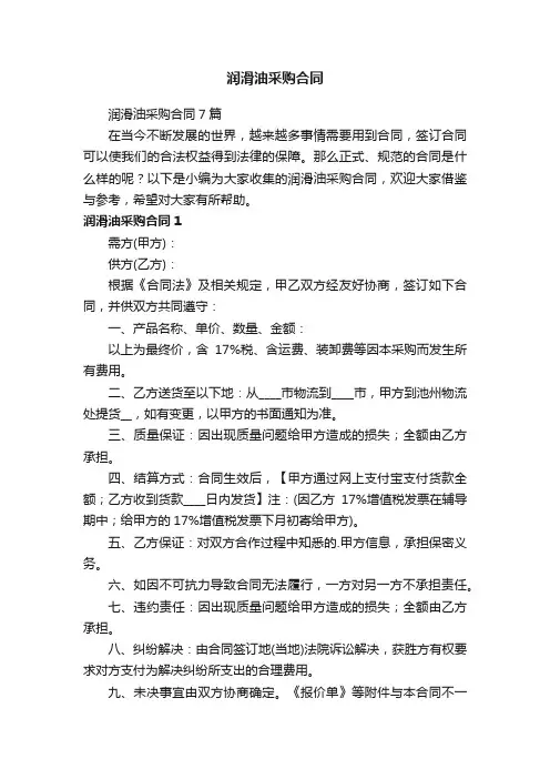 润滑油采购合同7篇