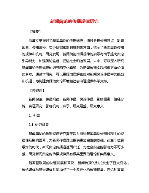 新闻舆论的传播规律研究