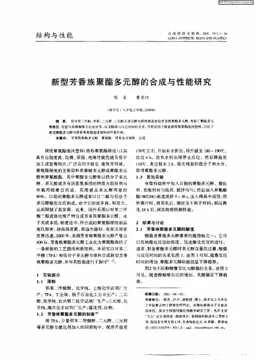 新型芳香话聚酯多元醇的合成与性能研究