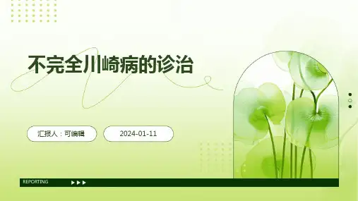 不完全川崎病的诊治PPT