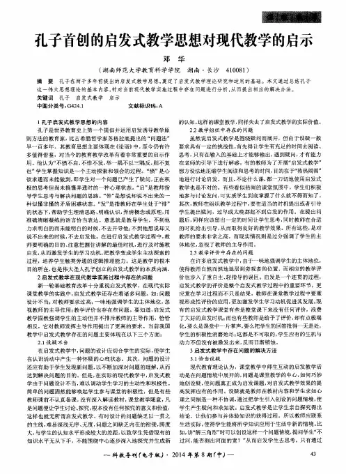 孔子首创的启发式教学思想对现代教学的启示