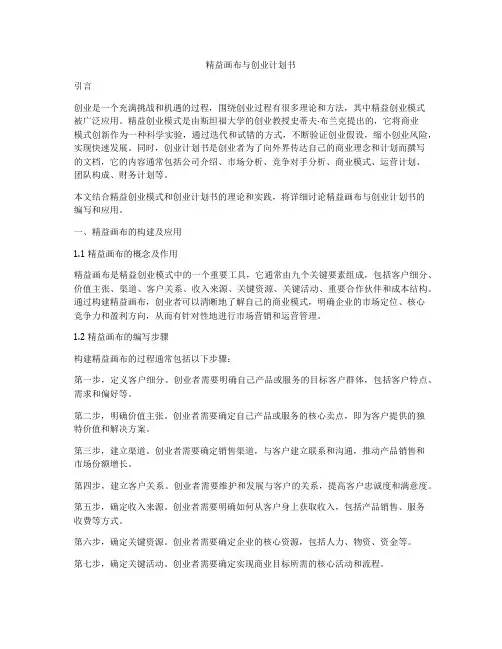 精益画布与创业计划书