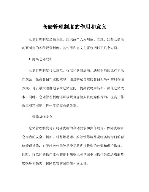 仓储管理制度的作用和意义