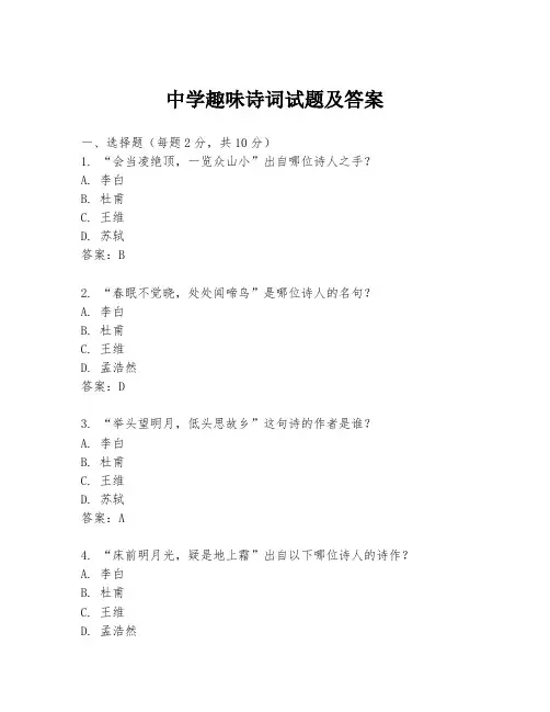 中学趣味诗词试题及答案