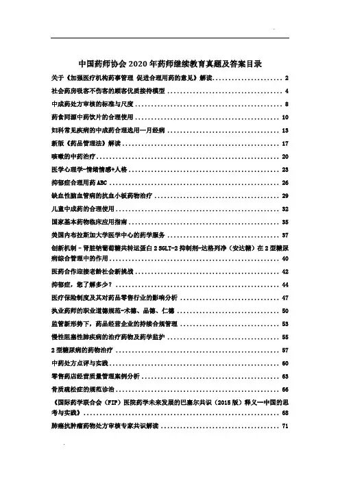 中国药师协会药师继续教育2020年度真题及答案