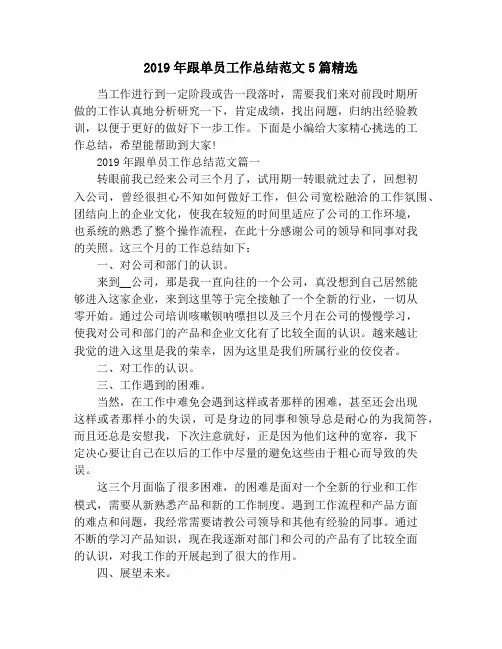 2019年跟单员工作总结范文5篇精选