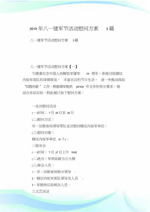 八一建军节活动慰问方案3篇