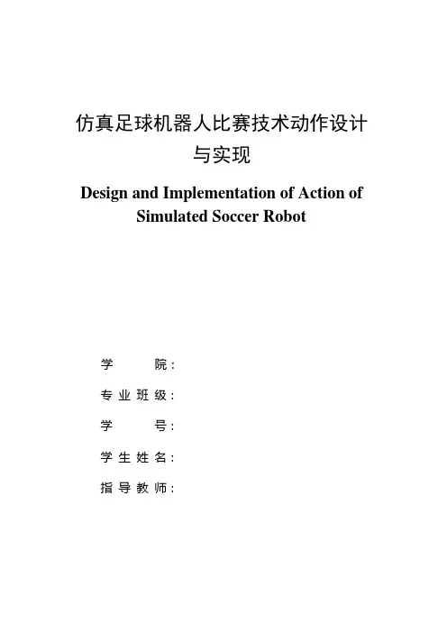 仿真足球机器人比赛技术动作设计与实现