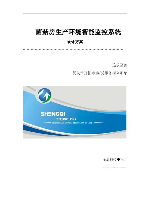 菌菇房生产环境智能监控系统设计方案