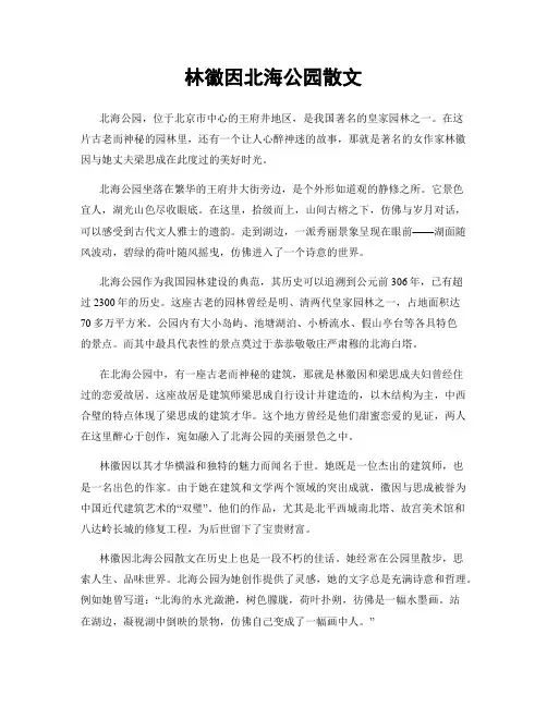 林徽因北海公园散文