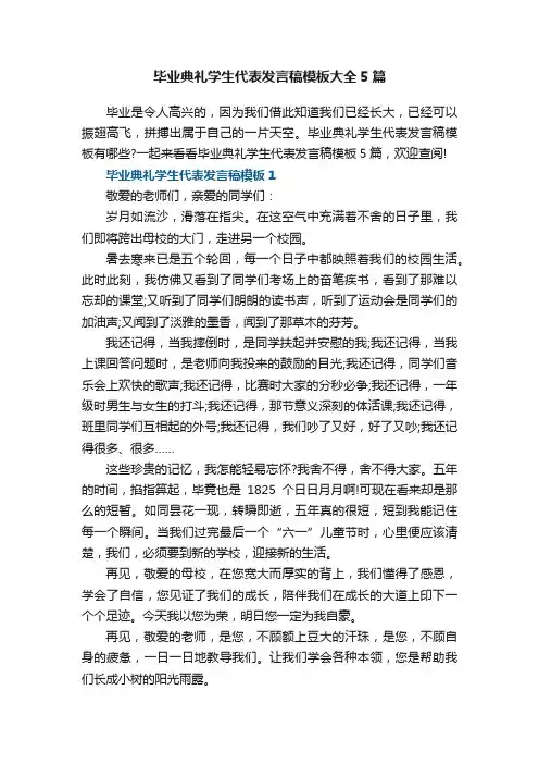 毕业典礼学生代表发言稿模板大全5篇