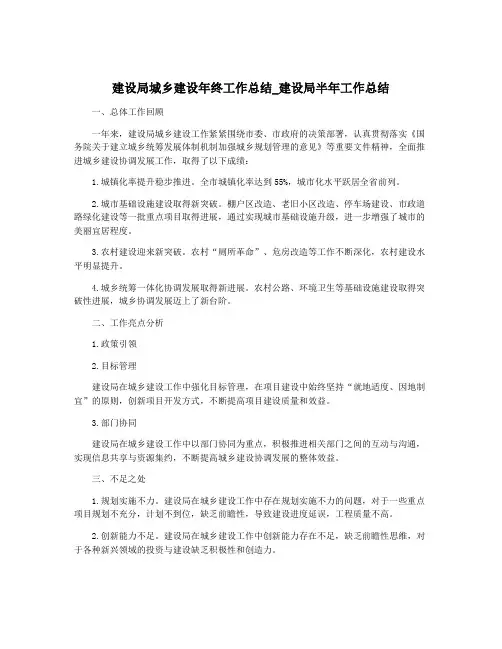 建设局城乡建设年终工作总结_建设局半年工作总结