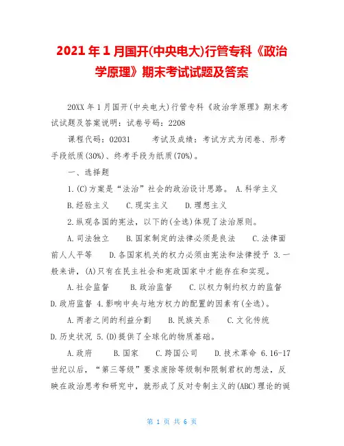 2021年1月国开(中央电大)行管专科《政治学原理》期末考试试题及答案