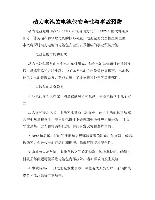 动力电池的电池包安全性与事故预防