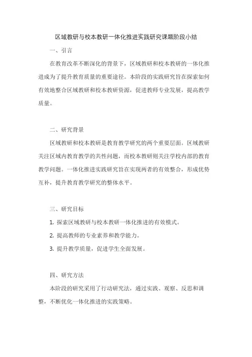 区域教研与校本教研一体化推进实践研究课题阶段小结