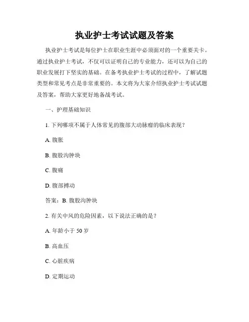 执业护士考试试题及答案