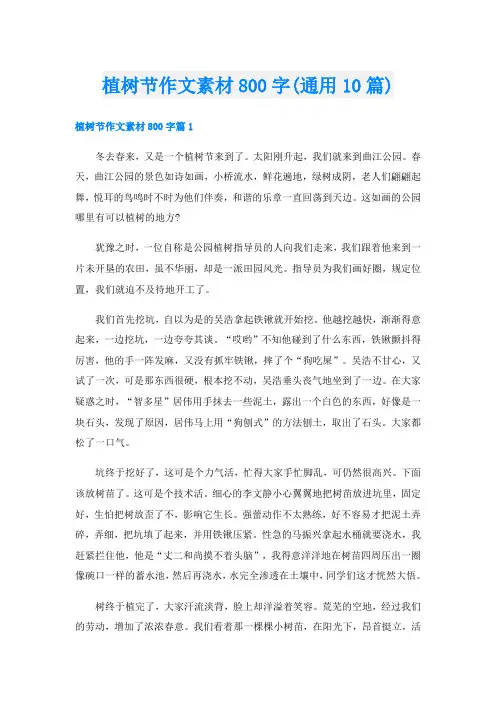 植树节作文素材800字(通用10篇)