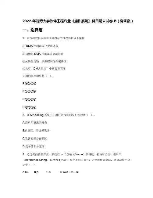 2022年湘潭大学软件工程专业《操作系统》科目期末试卷B(有答案)
