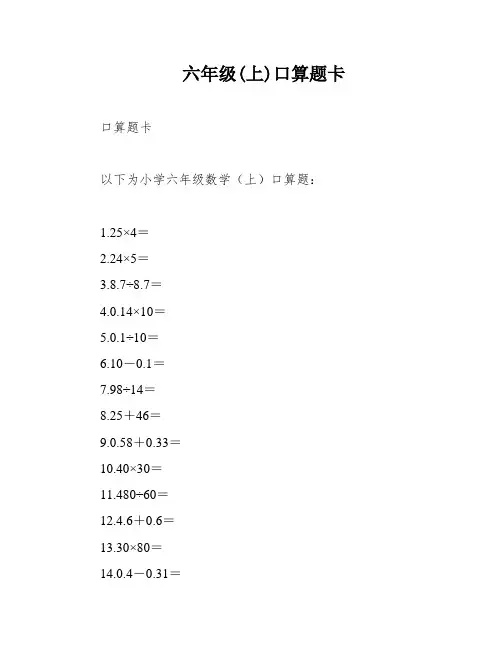 六年级(上)口算题卡