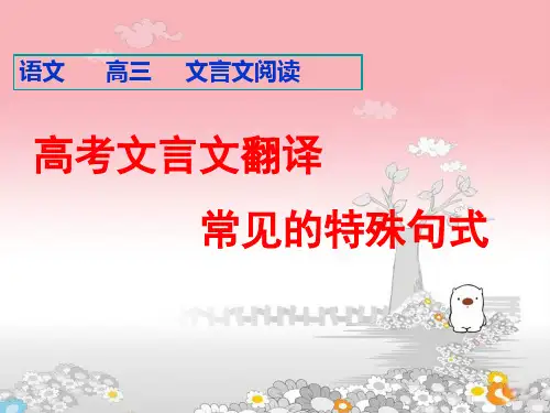 高考文言文翻译——常见的特殊句式