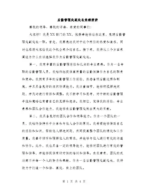 后勤管理处副处长竞聘演讲（2篇）