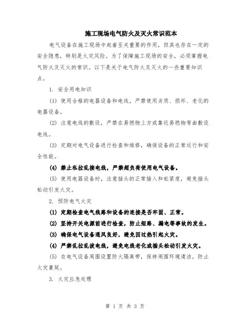施工现场电气防火及灭火常识范本
