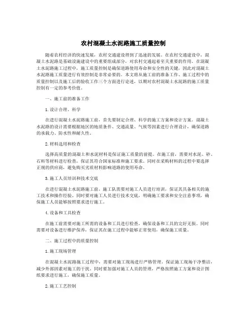 农村混凝土水泥路施工质量控制