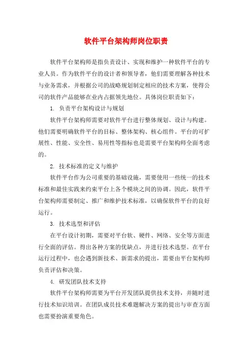 软件平台架构师岗位职责