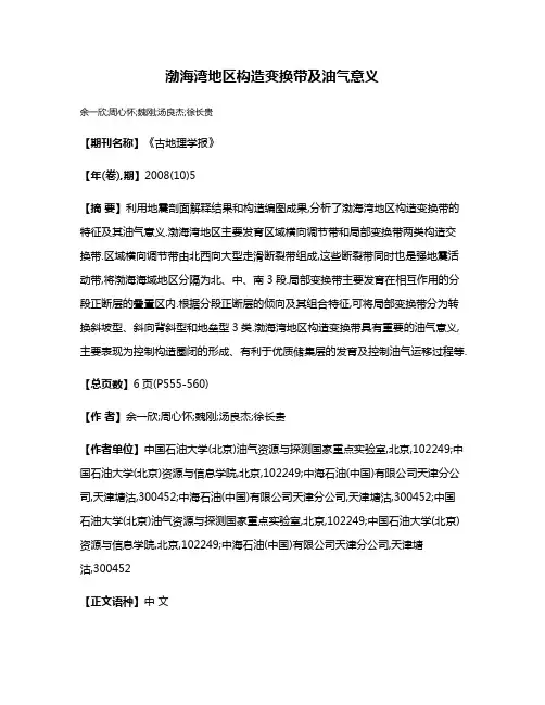 渤海湾地区构造变换带及油气意义