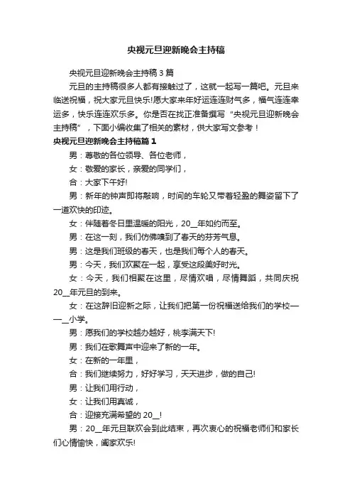 央视元旦迎新晚会主持稿