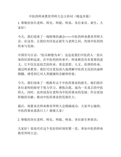 中医药师承教育拜师大会主持词(精选多篇)