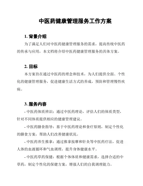 中医药健康管理服务工作方案