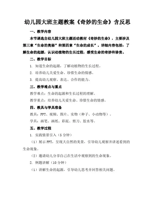 幼儿园大班主题教案《奇妙的生命》含反思