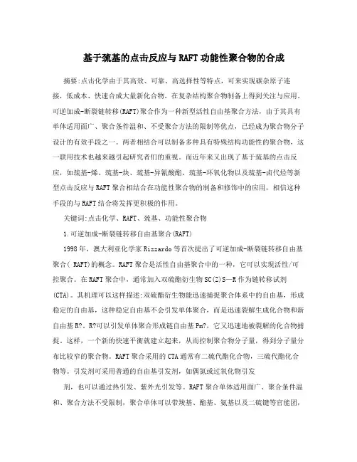 基于巯基的点击反应与RAFT功能性聚合物的合成