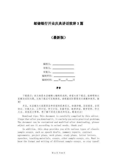 邮储银行开业庆典讲话致辞3篇