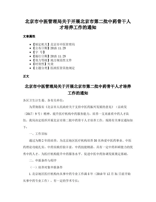 北京市中医管理局关于开展北京市第二批中药骨干人才培养工作的通知
