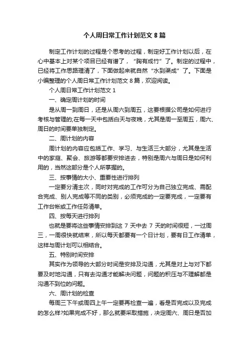 个人周日常工作计划范文8篇