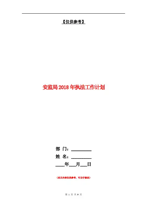 安监局2018年执法工作计划【最新版】