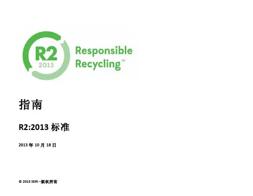SERI指南 R2 2013标准说明书