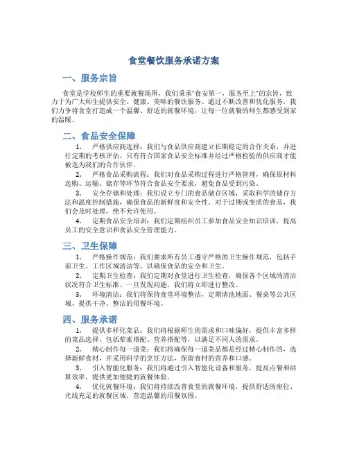 食堂餐饮服务承诺方案