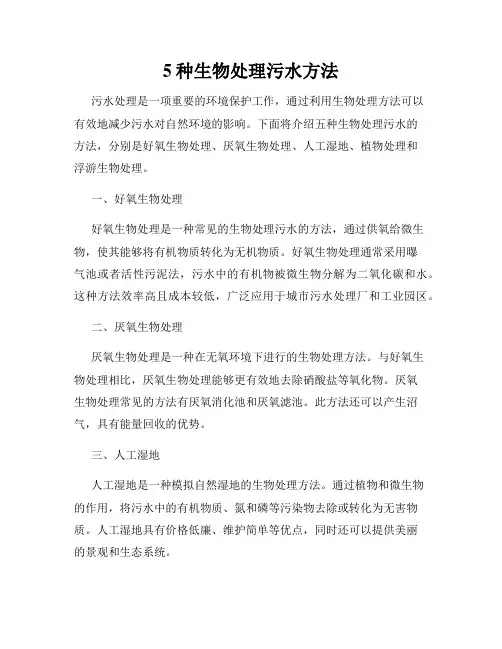 5种生物处理污水方法