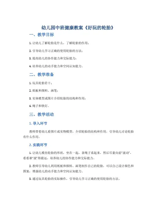 幼儿园中班健康教案《好玩的轮胎》
