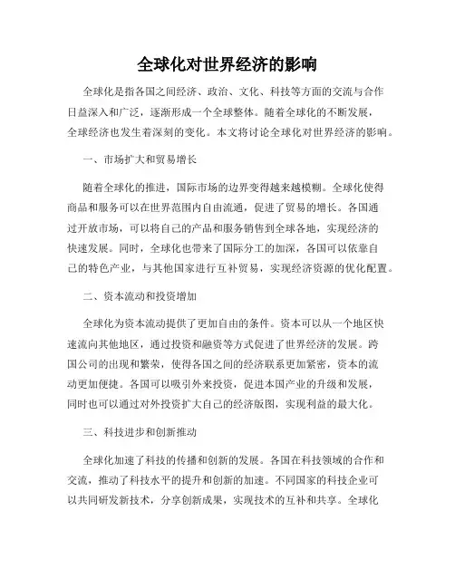 全球化对世界经济的影响