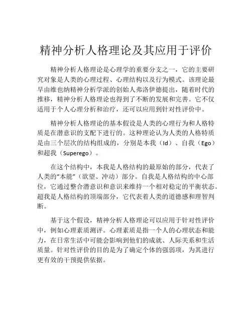 精神分析人格理论及其应用于评价