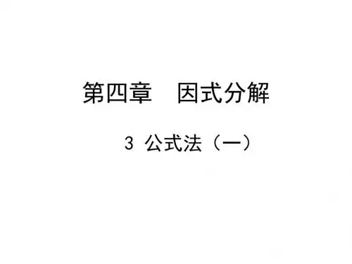 北师大版八年级数学下册第四章4.3公式法(1)课件